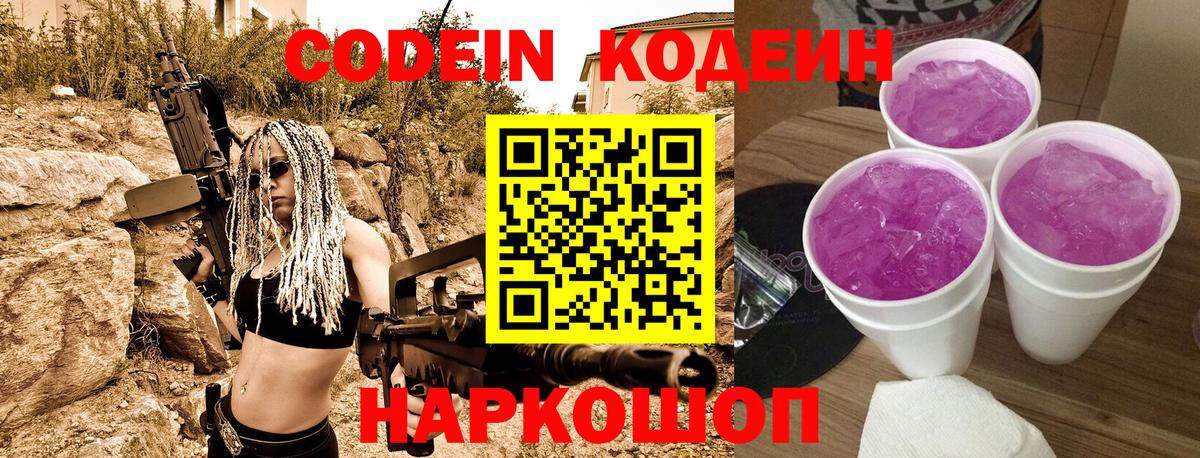 Codein напиток Lean (лин) Серов